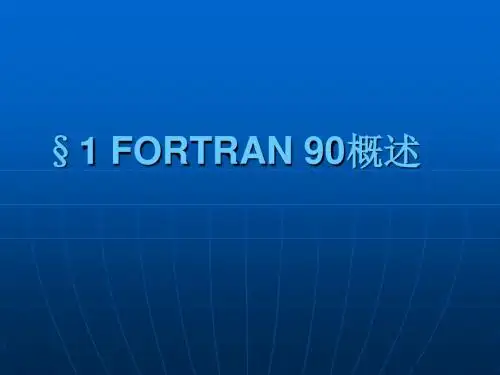 FORTRAN90第一章FORTRAN90概述
