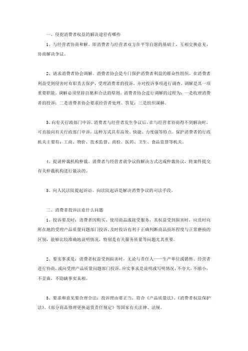 侵犯消费者权益的解决途径有哪些