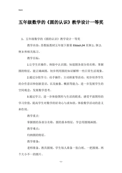 五年级数学的《圆的认识》教学设计一等奖