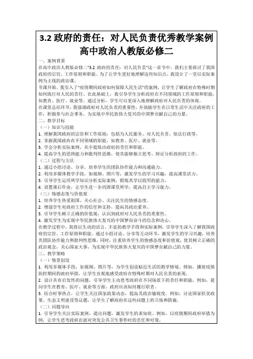 3.2政府的责任：对人民负责优秀教学案例高中政治人教版必修二