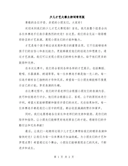 少儿才艺大赛主持词常用版