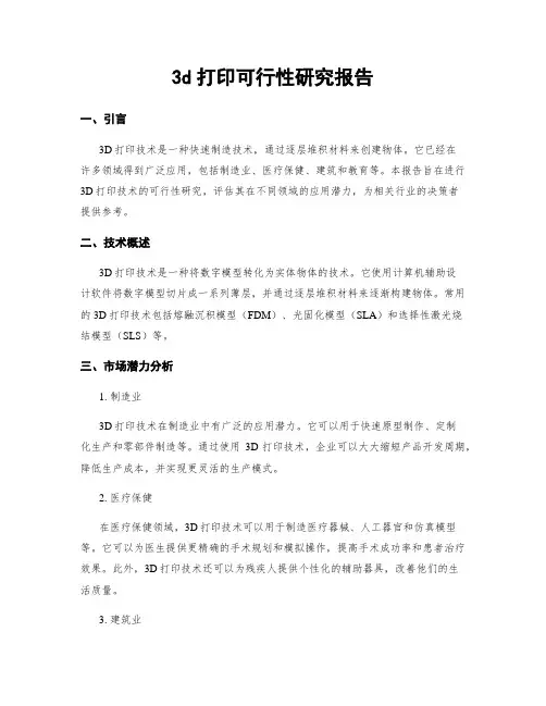 3d打印可行性研究报告