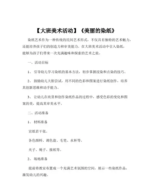 【大班美术活动】《美丽的染纸》