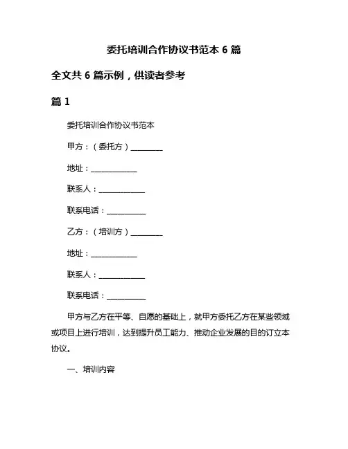 委托培训合作协议书范本6篇