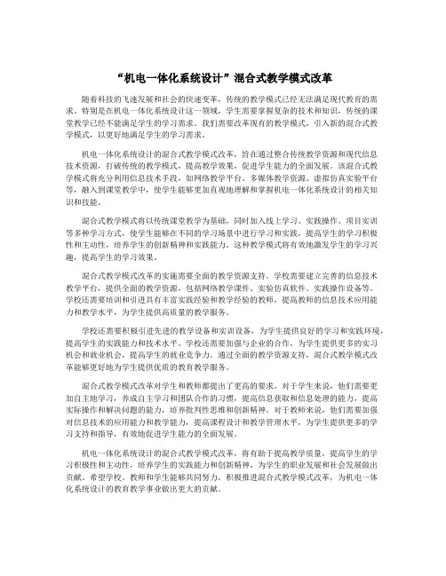 “机电一体化系统设计”混合式教学模式改革