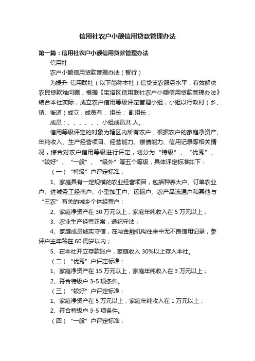 信用社农户小额信用贷款管理办法