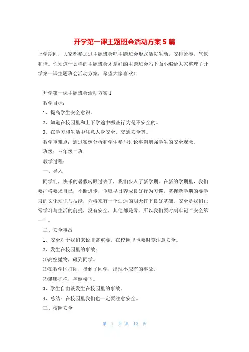 开学第一课主题班会活动方案5篇