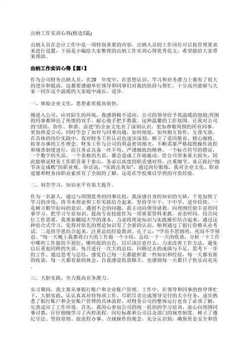 出纳工作实训心得(精选5篇)