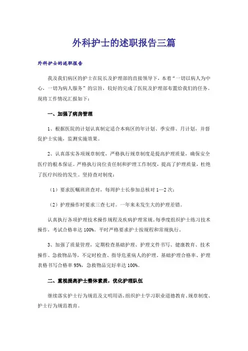 外科护士的述职报告三篇