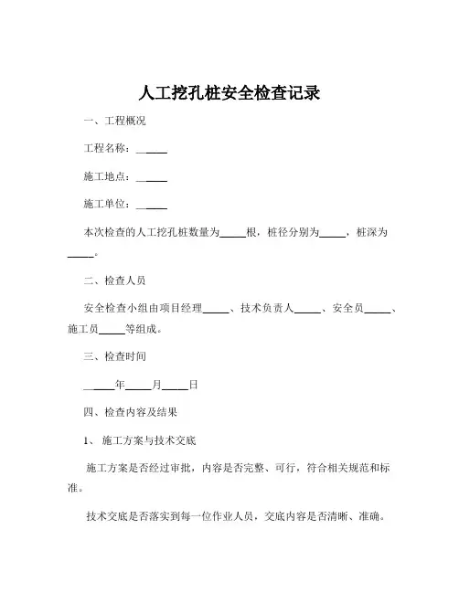 人工挖孔桩安全检查记录