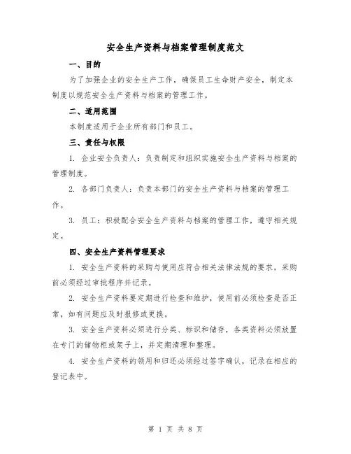 安全生产资料与档案管理制度范文(4篇)