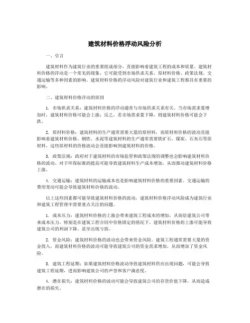 建筑材料价格浮动风险分析
