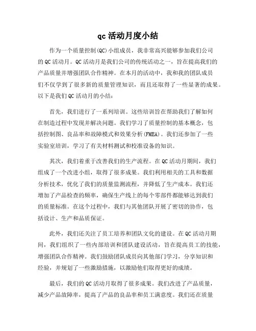 qc活动月度小结