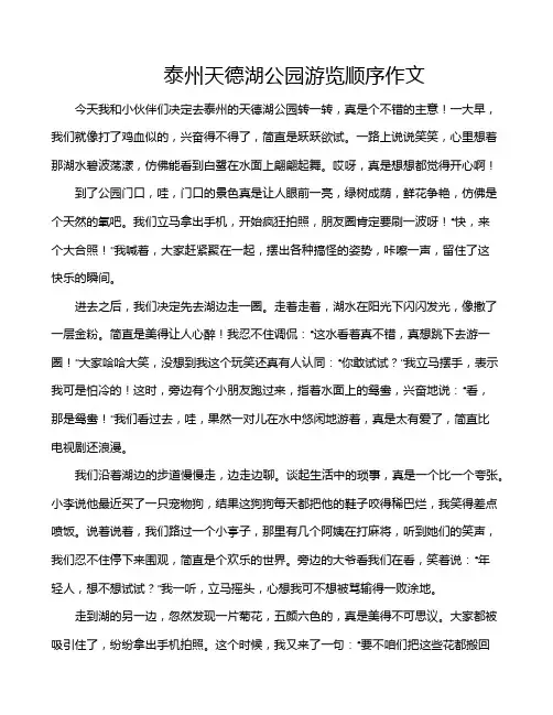 泰州天德湖公园游览顺序作文