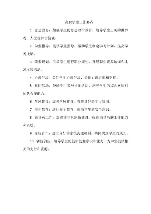 高职学生工作要点