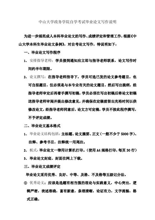 中山大学政务学院自学考试毕业论文写作说明