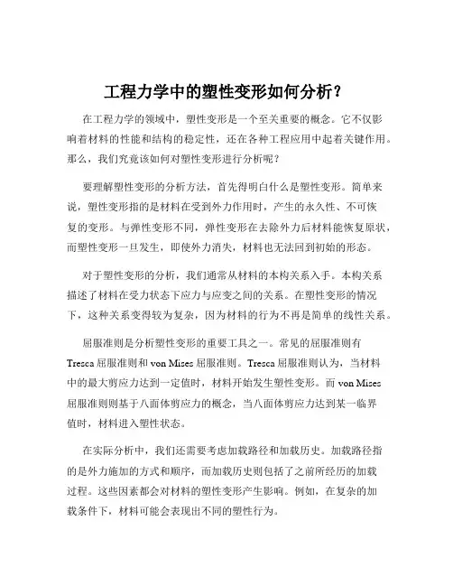 工程力学中的塑性变形如何分析？