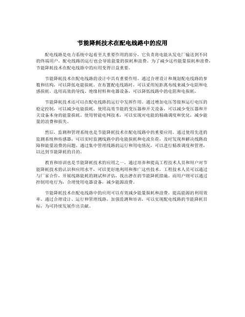 节能降耗技术在配电线路中的应用