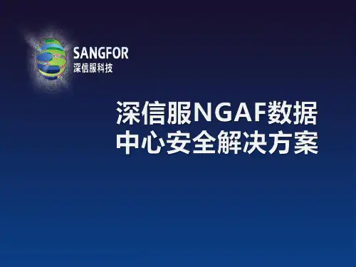 深信服NGAF数据中心安全解决方案_V1.0