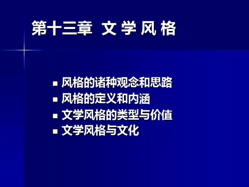 第十三章 文学风格 ppt课件
