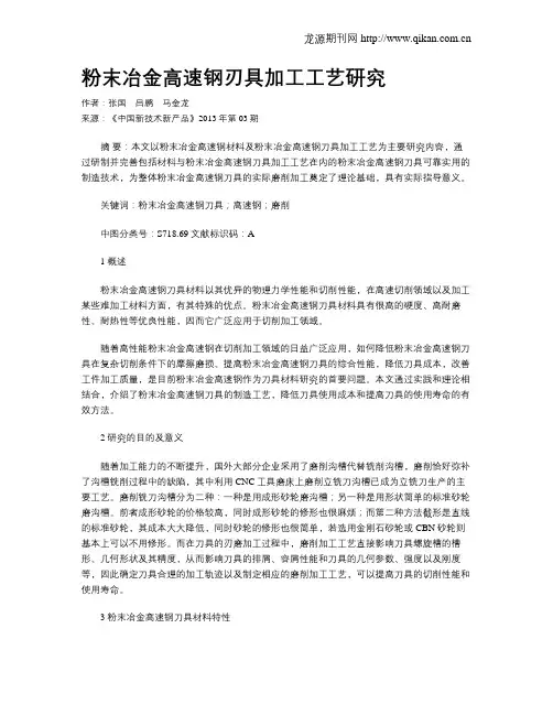 粉末冶金高速钢刃具加工工艺研究