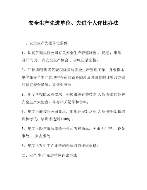 【方案】安全生产先进单位、先进个人评比办法