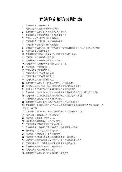 司法鉴定概论习题汇编