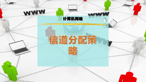 信道分配策略