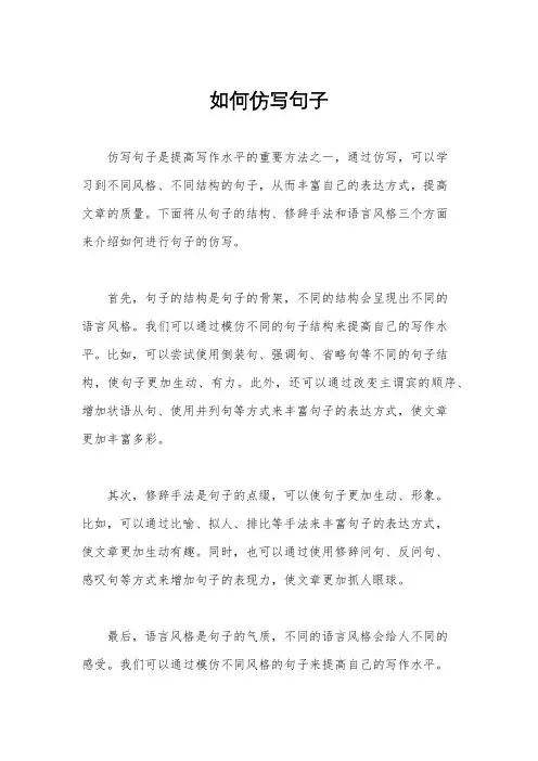 如何仿写句子