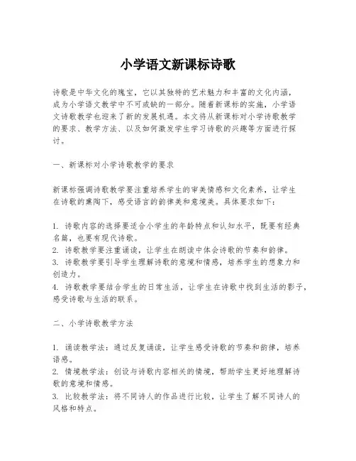 小学语文新课标诗歌