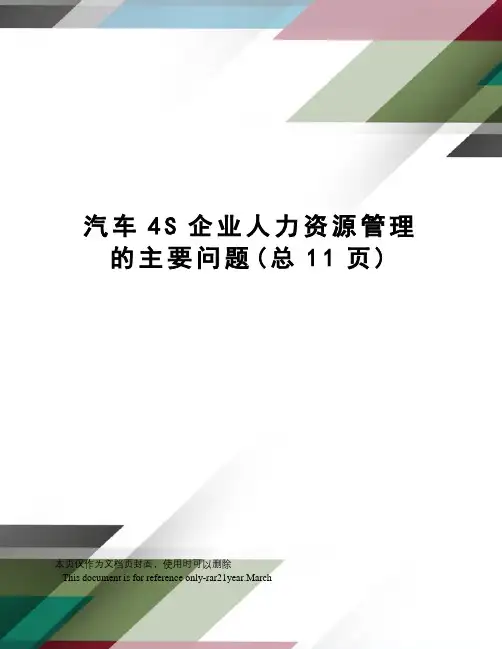 汽车4S企业人力资源管理的主要问题