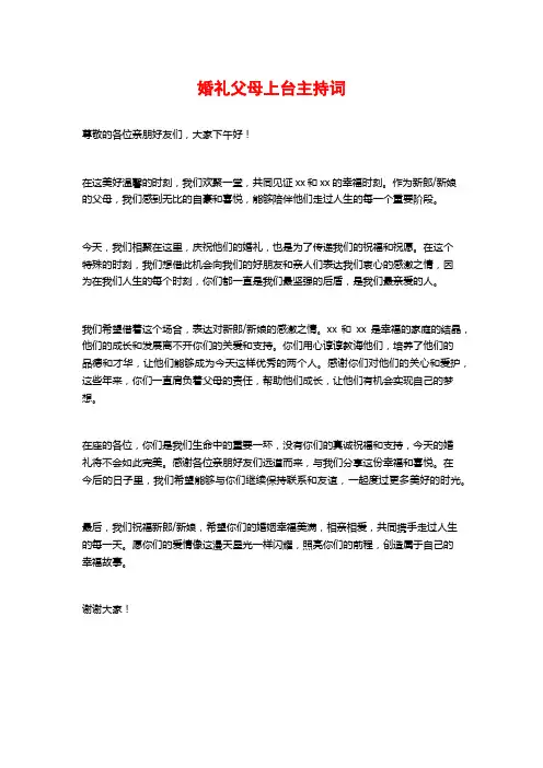 婚礼父母上台主持词