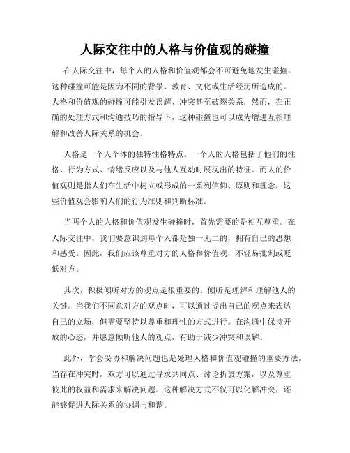 人际交往中的人格与价值观的碰撞