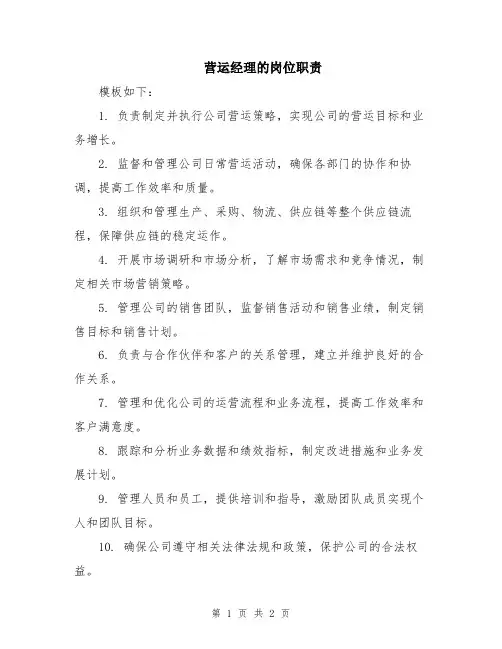 营运经理的岗位职责