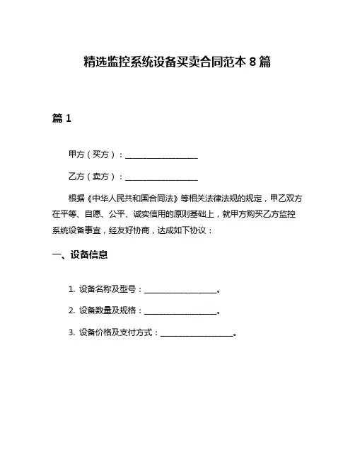 精选监控系统设备买卖合同范本8篇