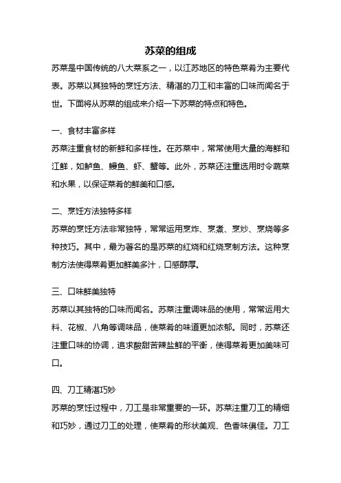 苏菜的组成