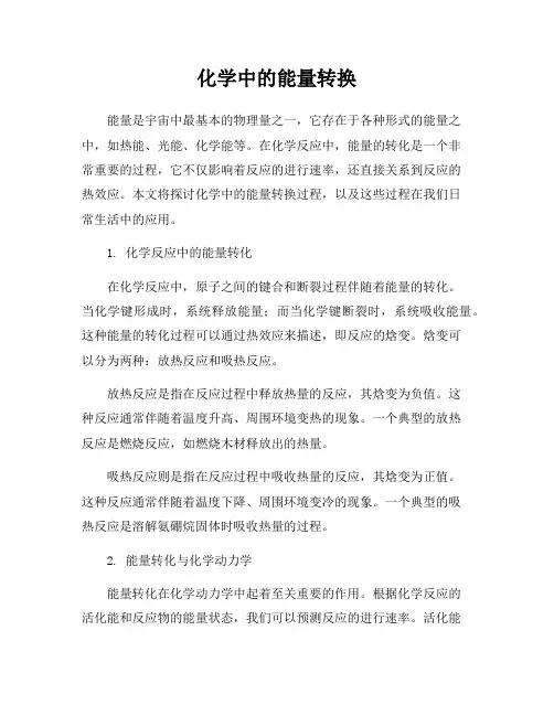 化学中的能量转换