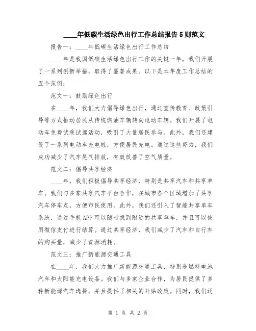 2024年低碳生活绿色出行工作总结报告5则范文