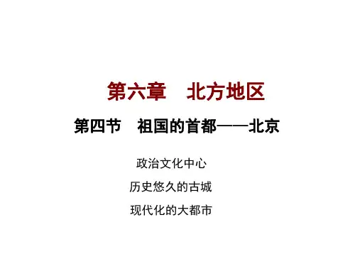 人教版地理八年级下册 祖国的首都—北京(23页)