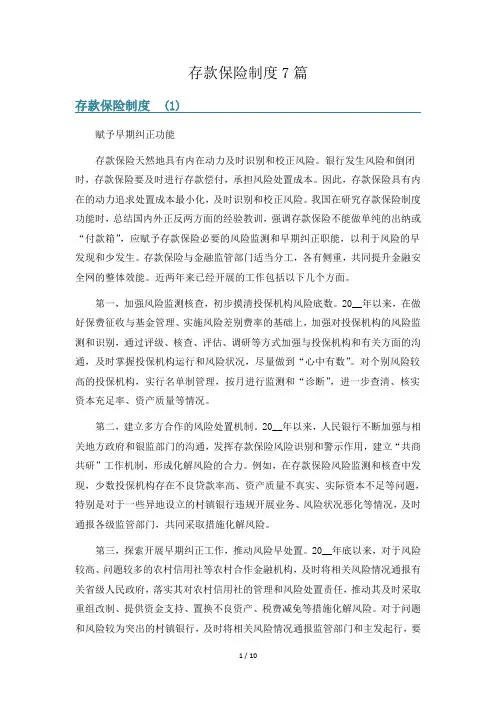 存款保险制度7篇