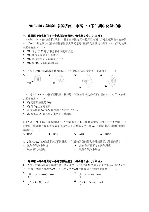 山东省济南一中2013-2014学年高一(下)期中化学试卷(Word版含解析)