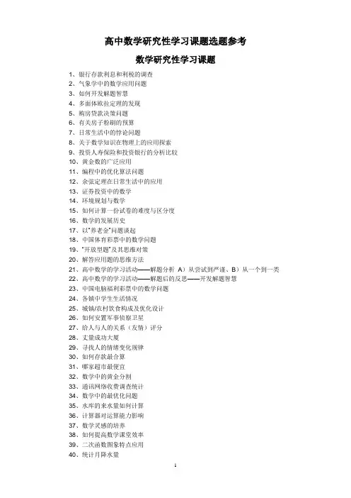 高中数学研究性学习课题选题参考