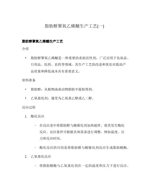 脂肪醇聚氧乙烯醚生产工艺(一)