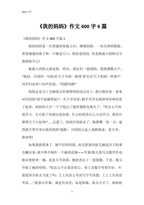《我的妈妈》作文600字6篇