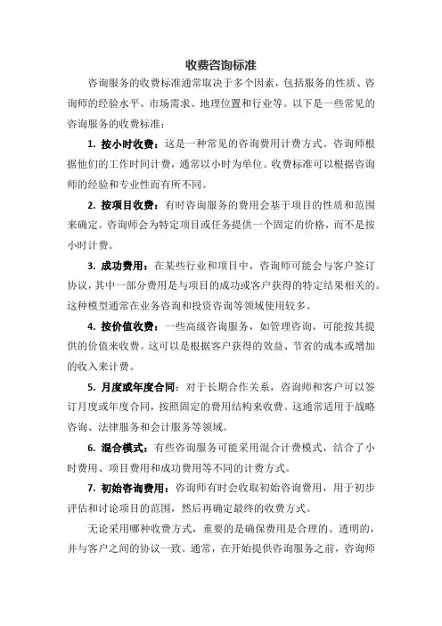 收费咨询标准