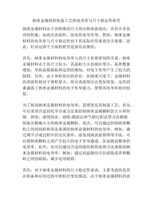 纳米金属材料制备工艺的电导率与尺寸稳定性研究