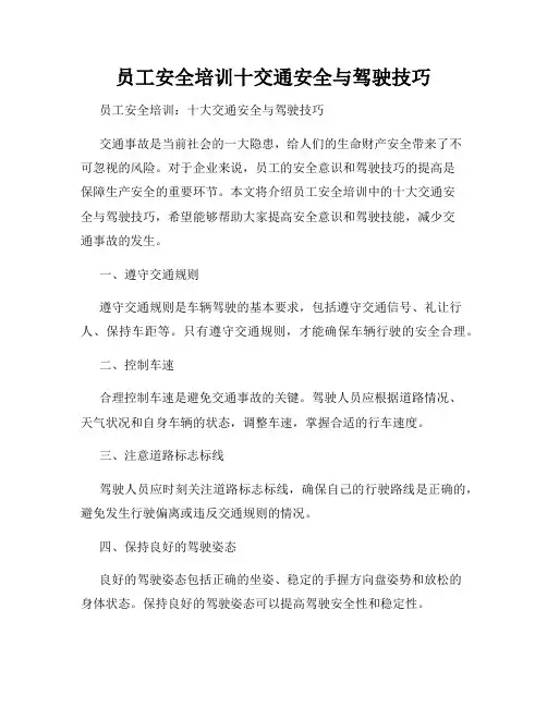 员工安全培训十交通安全与驾驶技巧