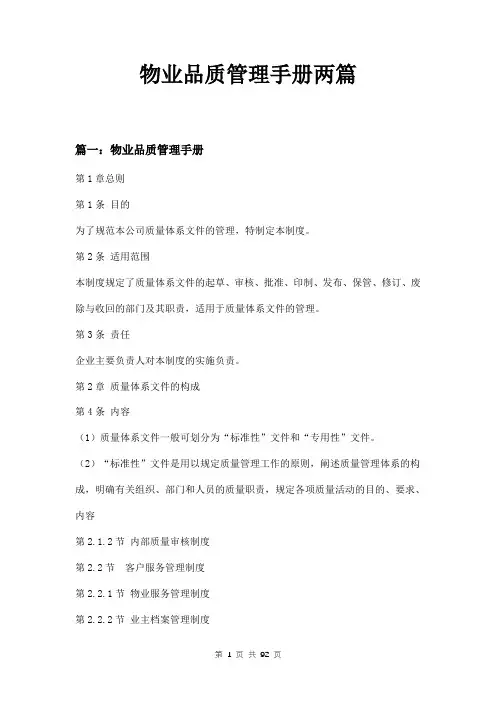 物业品质管理手册两篇