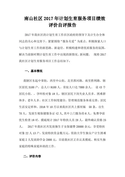 南山社区2017年计划生育服务项目绩效评价自评报告