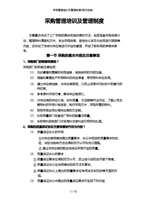 采购管理培训及管理制度(绝对经典)